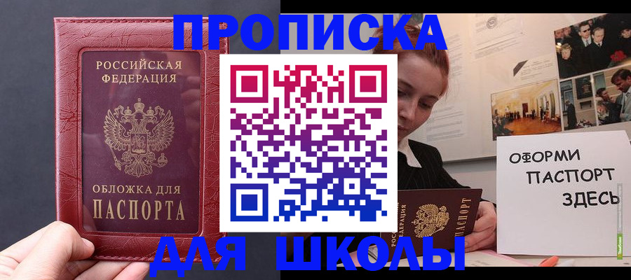 прописка для школы в Волжске